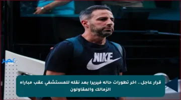 قرار عاجل.. آخر تطورات حالة فيريرا بعد نقله للمستشفى عقب مباراة الزمالك والمقاولون